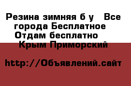 Резина зимняя б/у - Все города Бесплатное » Отдам бесплатно   . Крым,Приморский